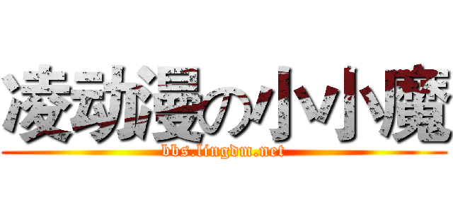 凌动漫の小小魔 (bbs.lingdm.net)