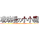 凌动漫の小小魔 (bbs.lingdm.net)