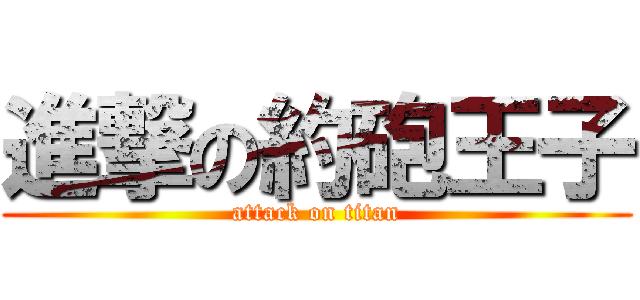 進撃の約砲王子 (attack on titan)