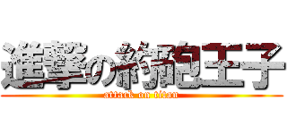 進撃の約砲王子 (attack on titan)