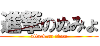 進撃のぬみょ (attack on titan)