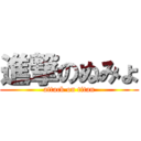 進撃のぬみょ (attack on titan)