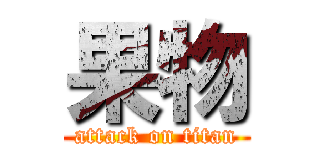 果物 (attack on titan)