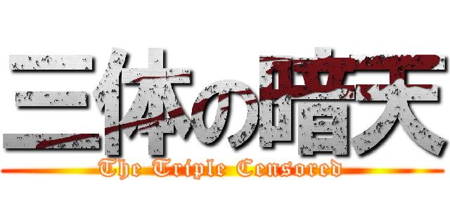 三体の暗天 (The Triple Censored)
