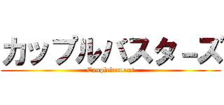 カップルバスタ－ズ (Couplebusters)