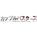 カップルバスタ－ズ (Couplebusters)