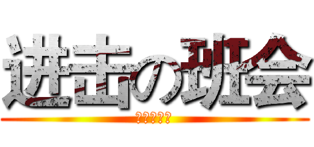 进击の班会 (结交新朋友)