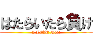 はたらいたら負け (I LOVE Neet)