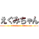 えぐみちゃん (attack on titan)