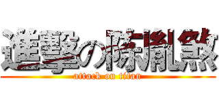 進擊の陈胤煞 (attack on titan)
