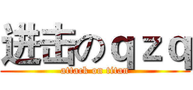 进击のｑｚｑ (attack on titan)