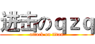 进击のｑｚｑ (attack on titan)