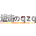 进击のｑｚｑ (attack on titan)