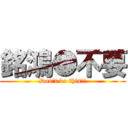 銘鴻●不要 (Don\'t do this!!)