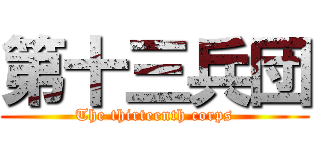 第十三兵団 (The thirteenth corps)