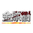 金原樹 (キムゲン)