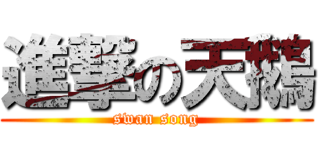 進撃の天鵝 (swan song)