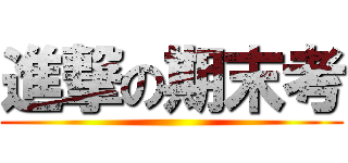 進撃の期末考 ()