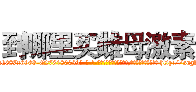 到哪里买雌母激素 (到哪里买雌母激素【电-186x2687x6963-Q278180069元-吉-药-业】我们做的是长期生意,靠的是老客户长期支持 http://sngk.net/jdRKaa
)