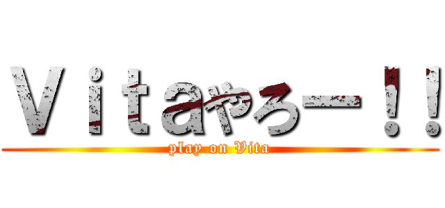 Ｖｉｔａやろー！！ (play on Vita)