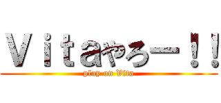 Ｖｉｔａやろー！！ (play on Vita)