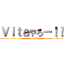 Ｖｉｔａやろー！！ (play on Vita)