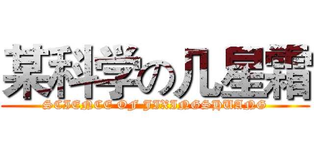 某科学の几星霜 (SCIENCE OF JIXINGSHUANG)