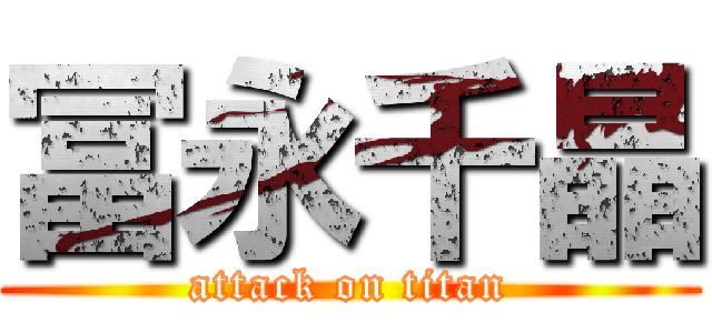 冨永千晶 (attack on titan)