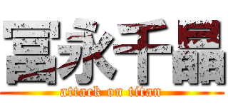 冨永千晶 (attack on titan)