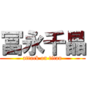 冨永千晶 (attack on titan)