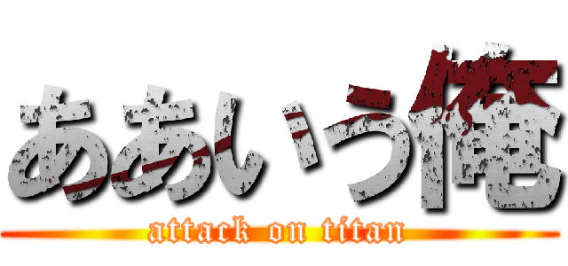 ああいう俺 (attack on titan)