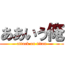 ああいう俺 (attack on titan)