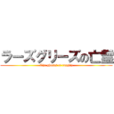 ラーズグリーズの亡霊 (The ghosts of razgliz)