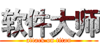 软件大师 (attack on titan)