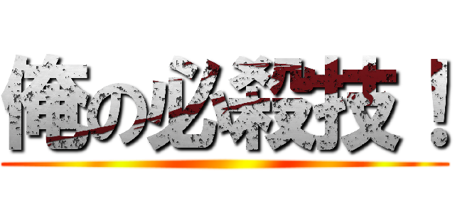 俺の必殺技！ (   )