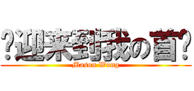 欢迎来到我の首页 (Mason Wong)