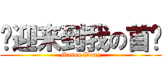 欢迎来到我の首页 (Mason Wong)
