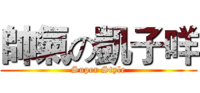 帥氣の凱子咩 (Super Style)