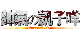 帥氣の凱子咩 (Super Style)