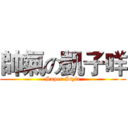 帥氣の凱子咩 (Super Style)