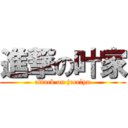 進撃の叶家 (attack on jocelyn)