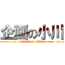 企画の小川 (attack on titan)