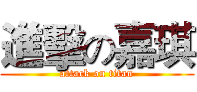 進擊の嘉琪 (attack on titan)