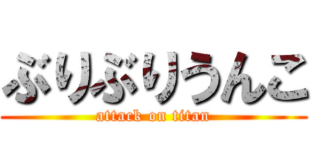 ぶりぶりうんこ (attack on titan)