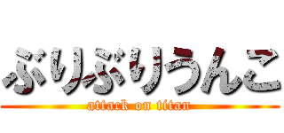 ぶりぶりうんこ (attack on titan)