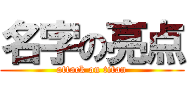 名字の亮点 (attack on titan)