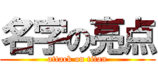名字の亮点 (attack on titan)