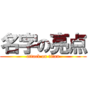名字の亮点 (attack on titan)