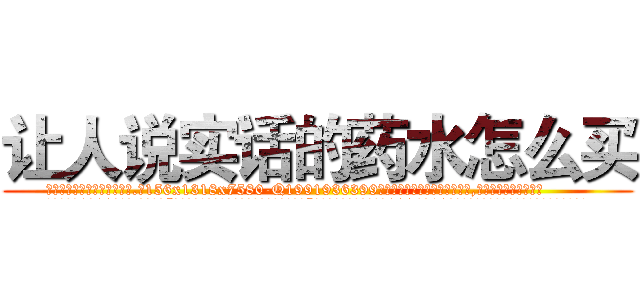 让人说实话的药水怎么买 (让人说实话的药水怎么买【电.话156x1318x7580-Q1991936399鑫宏药业】我们做的是长期生意,靠的是老客户长期支持
参考消息网2月20日报道 韩媒称，“剩女多、离婚率高的城市，房价一定会上涨。”这是中国经济学家金岩石2016年12月参加在上海举行的房地产相关论坛时说的话。
)