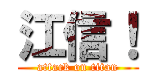 江信！ (attack on titan)